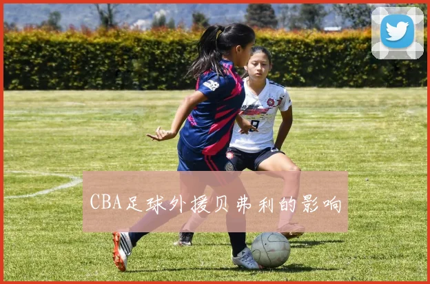 CBA足球外援贝弗利的影响