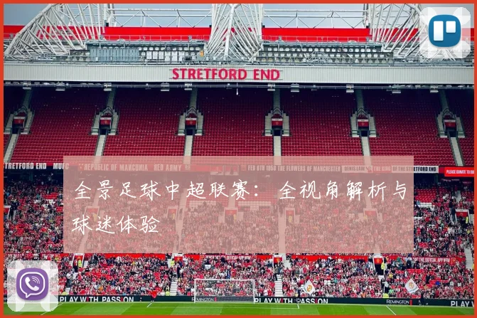 全景足球中超联赛：全视角解析与球迷体验