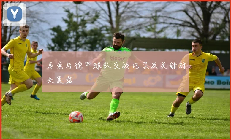 马竞与德甲球队交战记录及关键对决复盘