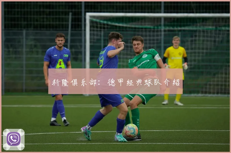 科隆俱乐部：德甲经典球队介绍