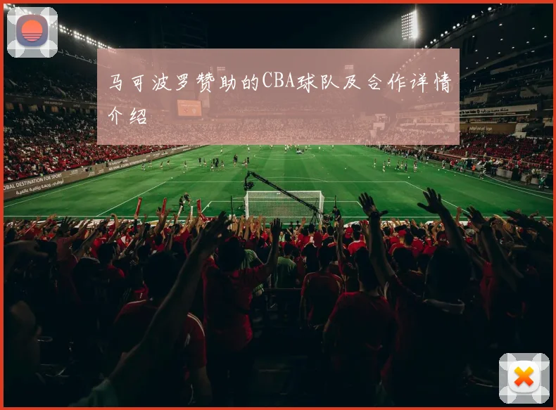 马可波罗赞助的CBA球队及合作详情介绍