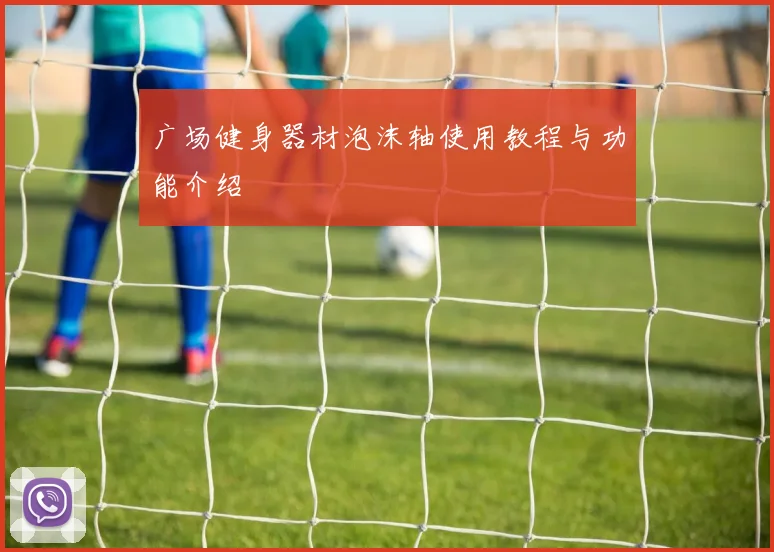 广场健身器材泡沫轴使用教程与功能介绍