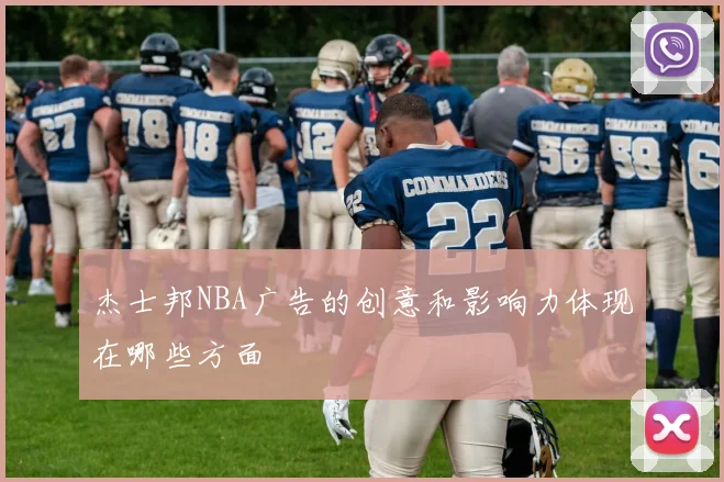 杰士邦NBA广告的创意和影响力体现在哪些方面