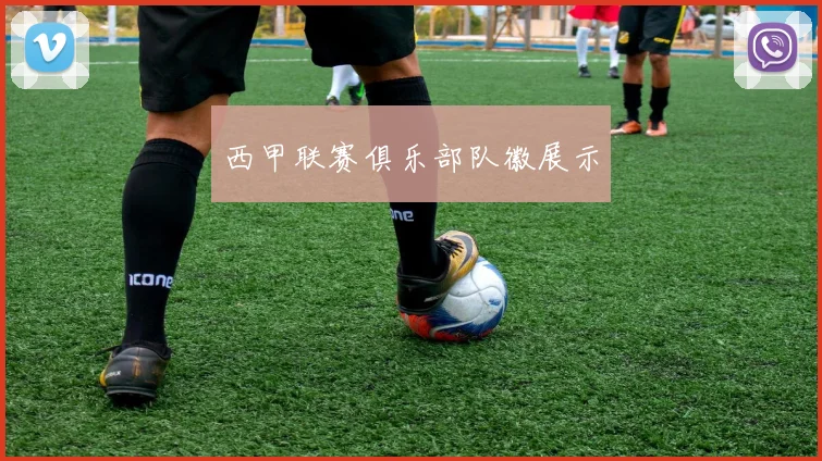 西甲联赛俱乐部队徽展示